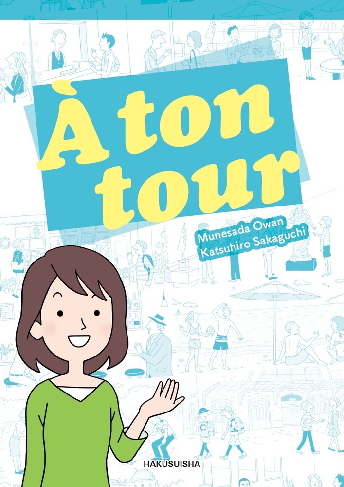 ア・トン・トゥール - 白水社