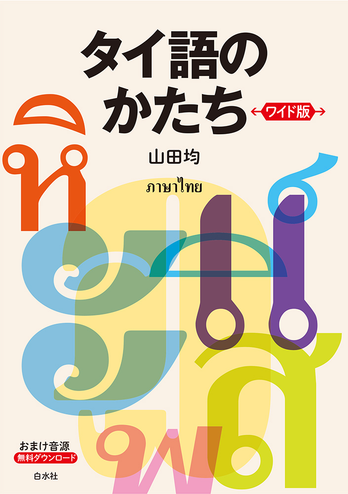 タイ語のかたち［ワイド版］ - 白水社