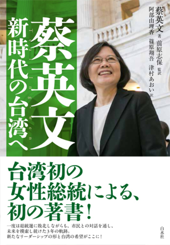 蔡英文 新時代の台湾へ - 白水社