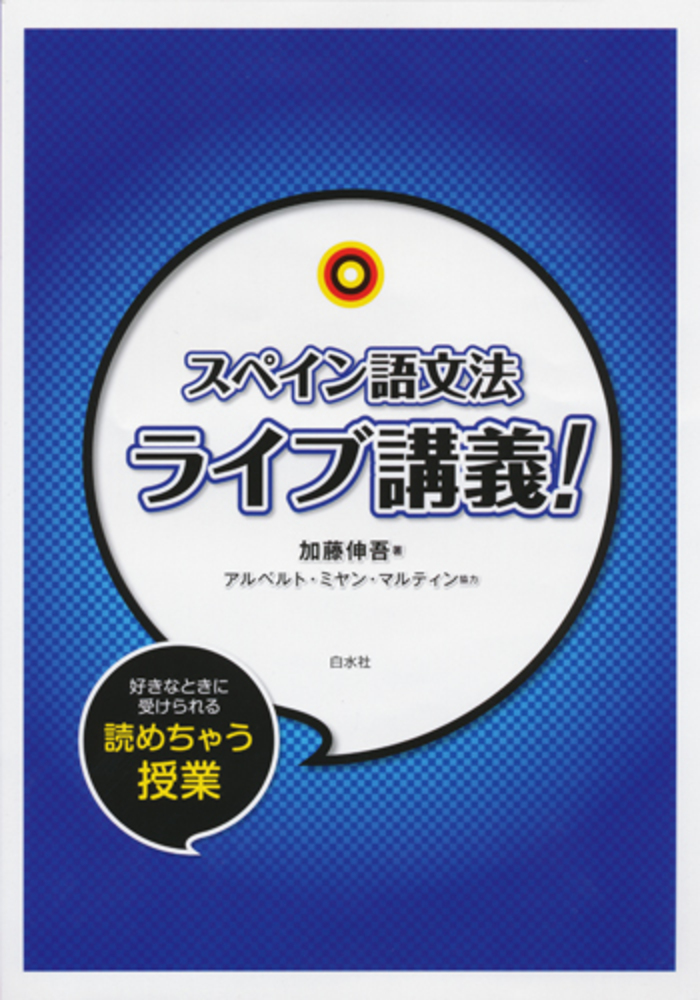 スペイン語文法ライブ講義！ - 白水社
