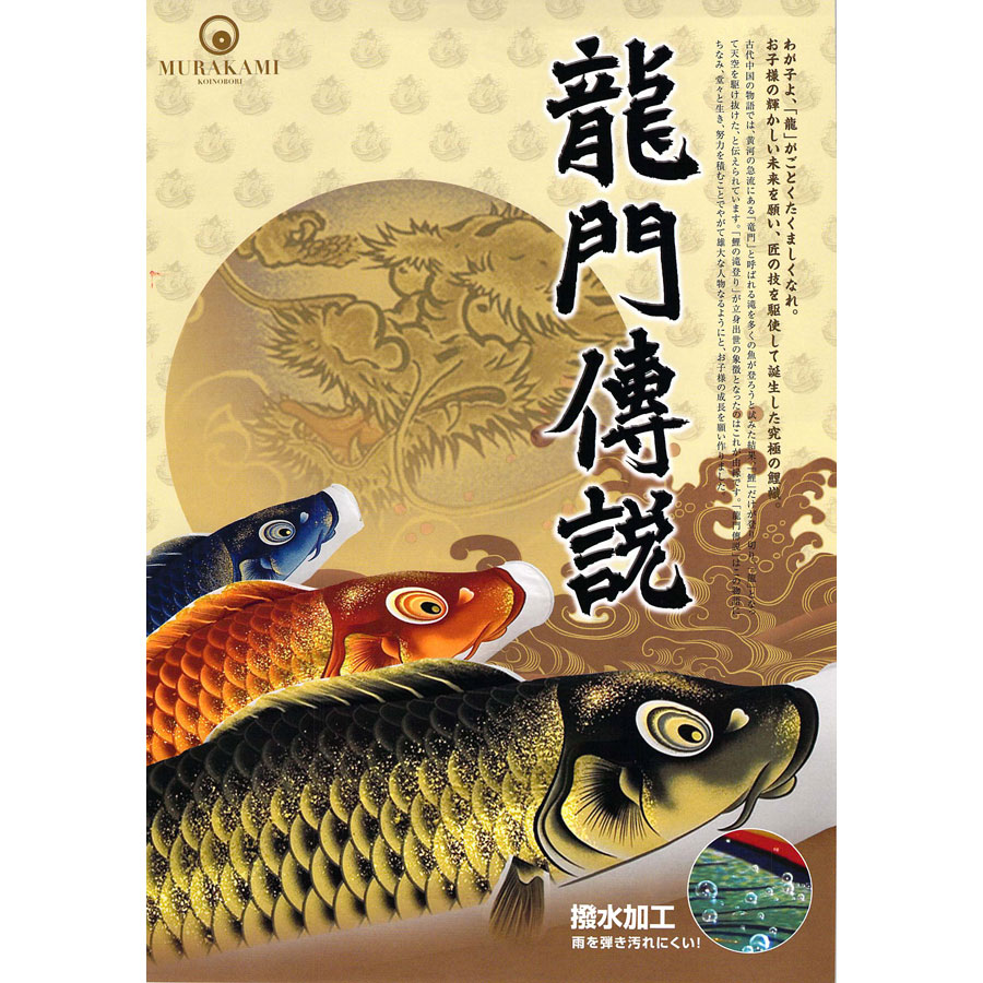 龍門伝説鯉セット | 人形専門店「ピノキオ翠童人形」山梨県富士吉田市