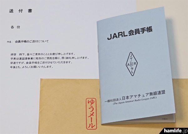 Webサイトからダウンロードも可能!!＞「JARL会員手帳」の最新版、PDFで