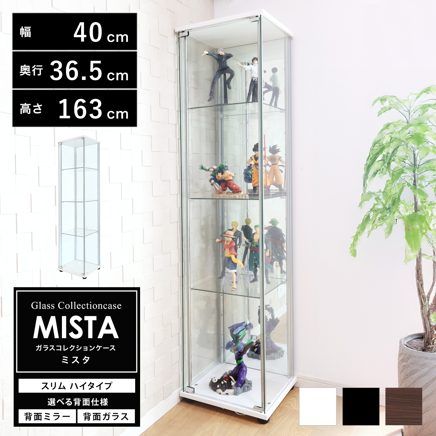 ガラスコレクションケース MISTA ミスタ 本体 スリム 幅40cm ハイ