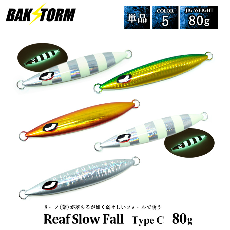 リーフスローフォール タイプC 単品 メタルジグ 80g ルアー ジギング