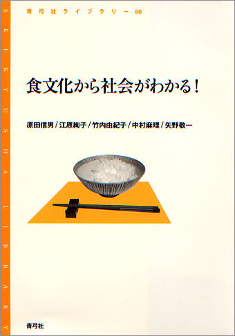 食文化から社会がわかる！ | 青弓社