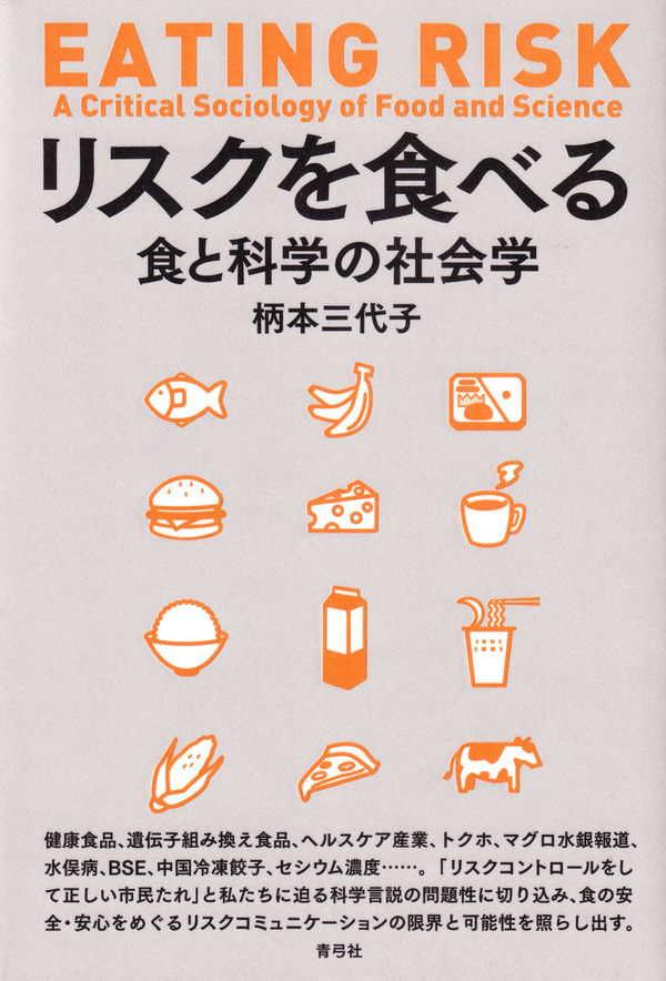 リスクを食べる 食と科学の社会学 | 青弓社