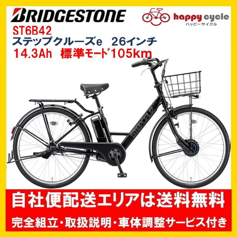 電動自転車 ブリヂストン ステップクルーズe 14.3Ah 26インチ ST6B42