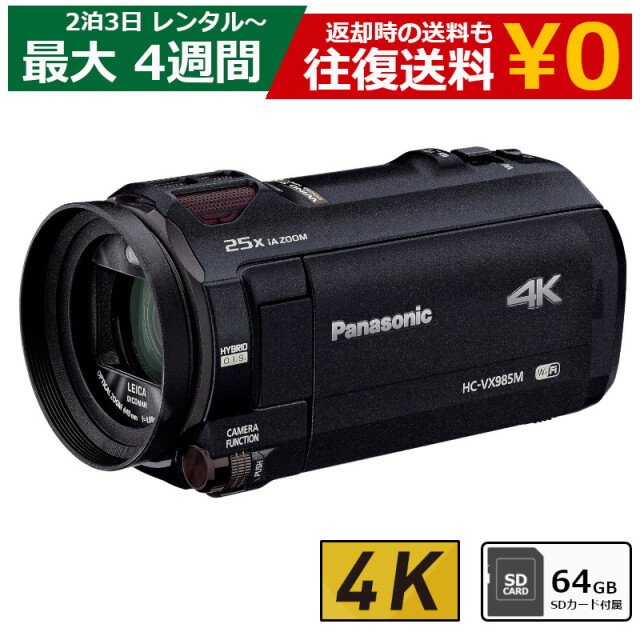 レンタル 2泊3日～最長4週間 ビデオカメラ Panasonic HC-VX985M 4K