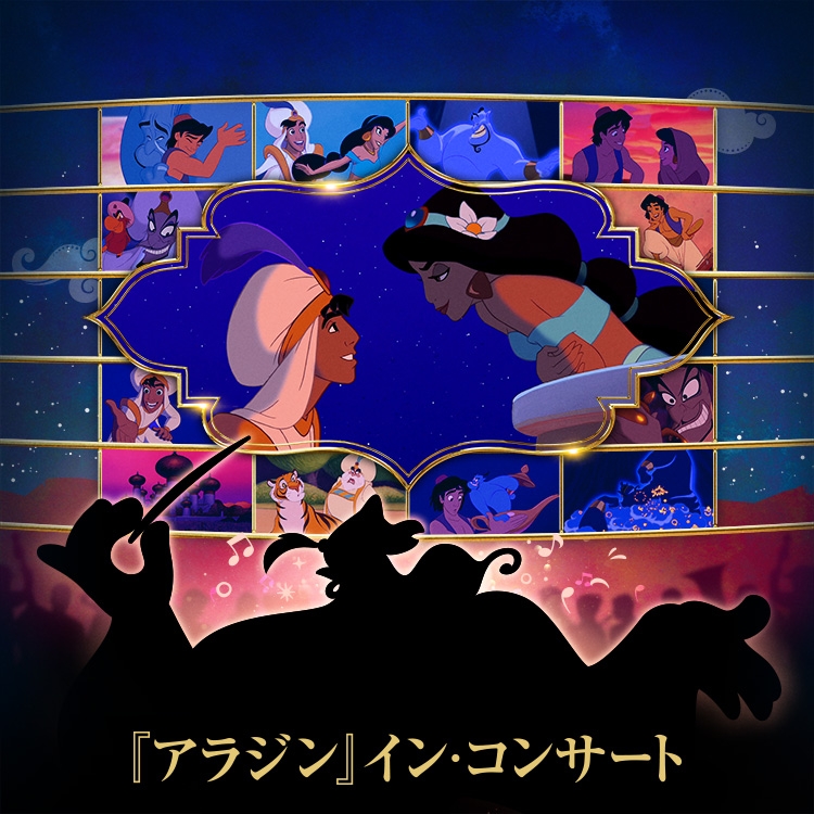Disney on CLASSIC Premium 『アラジン』 イン・コンサート