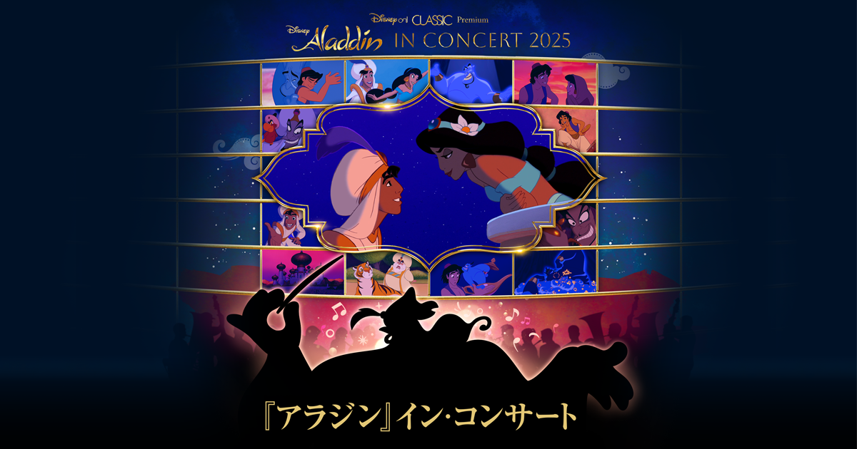 Disney on CLASSIC Premium 『アラジン』 イン・コンサート