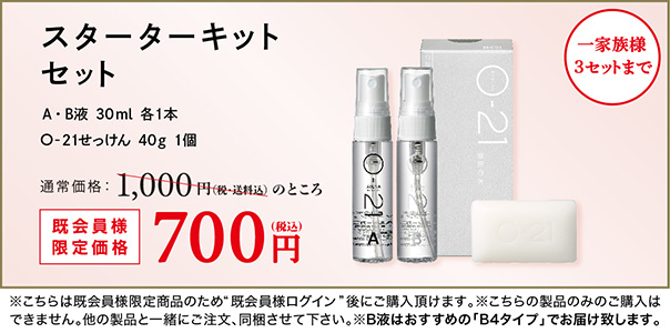 スターターキットセット | ヘルシーカンパニー21C