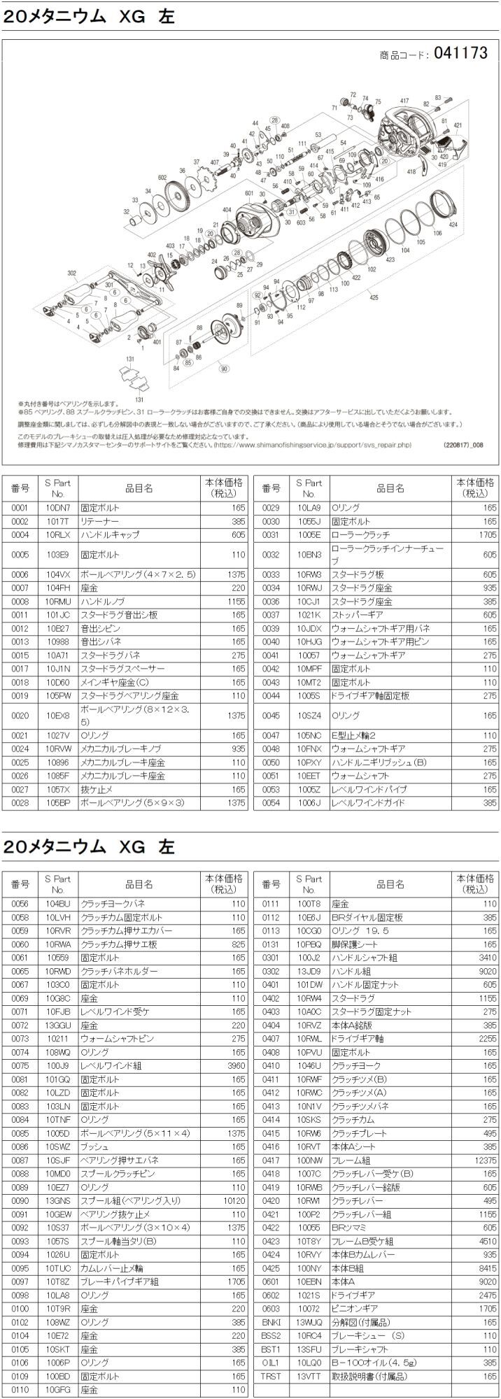 シマノ純正お取り寄せパーツ：納期1ヶ月】20メタニウム XG 左 商品