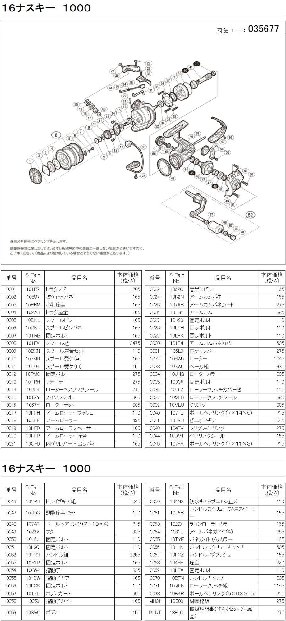 シマノ純正お取り寄せパーツ：納期1ヶ月】16ナスキー 1000 商品コード
