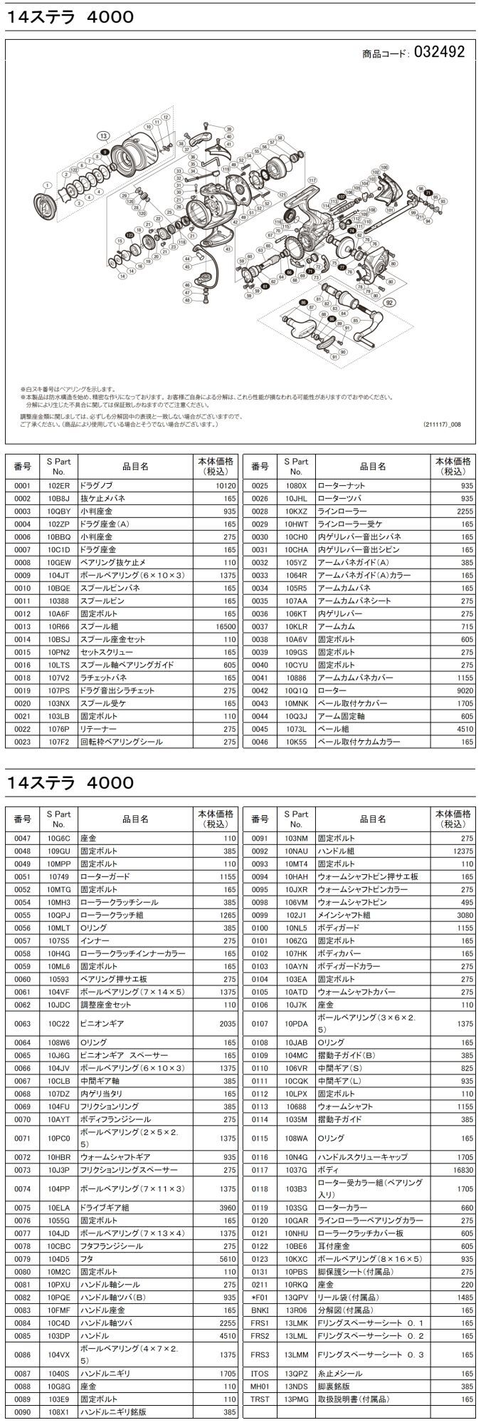 シマノ純正お取り寄せパーツ：納期1ヶ月】14ステラ 4000 商品コード