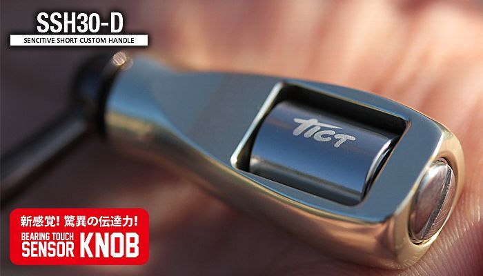 Tict/ティクト】 シマノ・ダイワ用 センシティブショートカスタム