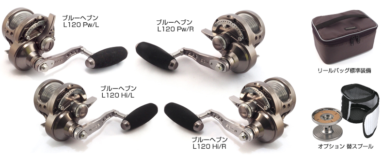 スタジオオーシャンマーク】 ブルーヘブン BLUE HEAVEN L120 - リール