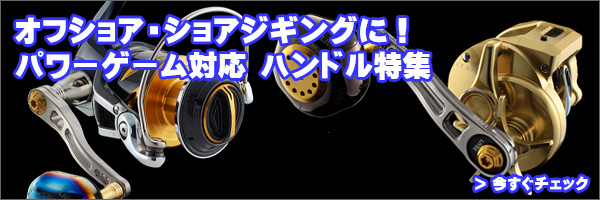 リブレ/LIVRE】 POWER 70-75 ジギング＆キャスティング パワーハンドル