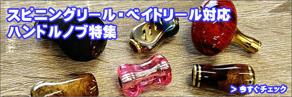 ☆特価品10％OFF【シマノ純正】夢屋 バンブー ハンドルノブパドル型