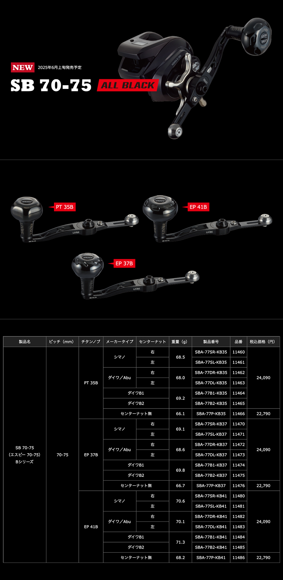 リブレ/LIVRE】SB 70-75 ALL BLACK（オールブラック）