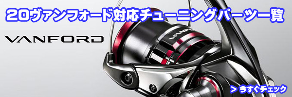シマノ純正お取り寄せパーツ：納期1ヶ月】20ヴァンフォード C3000HG