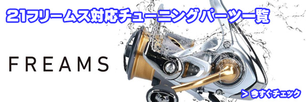 ダイワ純正お取り寄せパーツ：納期1ヶ月】21フリームス LT2500-XH 製品