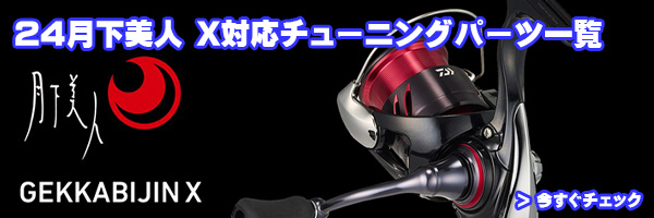 ダイワ】24月下美人 X 対応 オーバーホール用ベアリング バラ売り