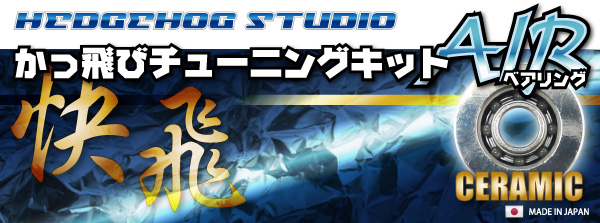 アブ】かっ飛びチューニングキットAIR【1150AIR＆1150AIR】【AIR