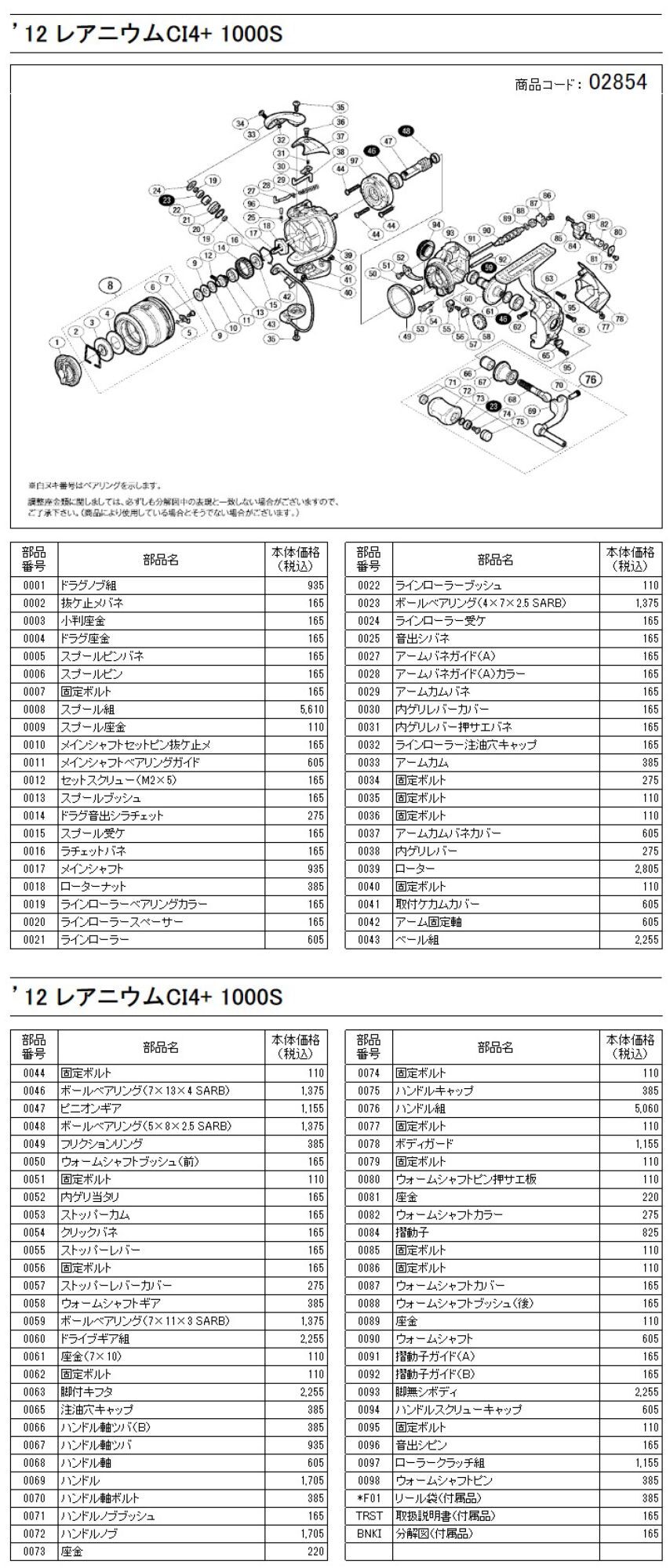 シマノ純正お取り寄せパーツ：納期1ヶ月】12レアニウム CI4+ 1000S