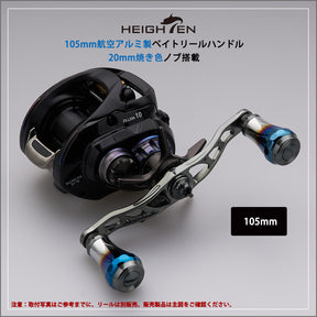 HEIGHTEN V2.0 90mm/105mm/115mm ベイト リール ハンドル シマノ