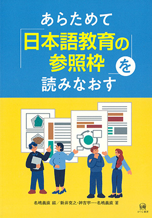 ひつじ書房 あらためて「日本語教育の参照枠」を読みなおす 名嶋義直編