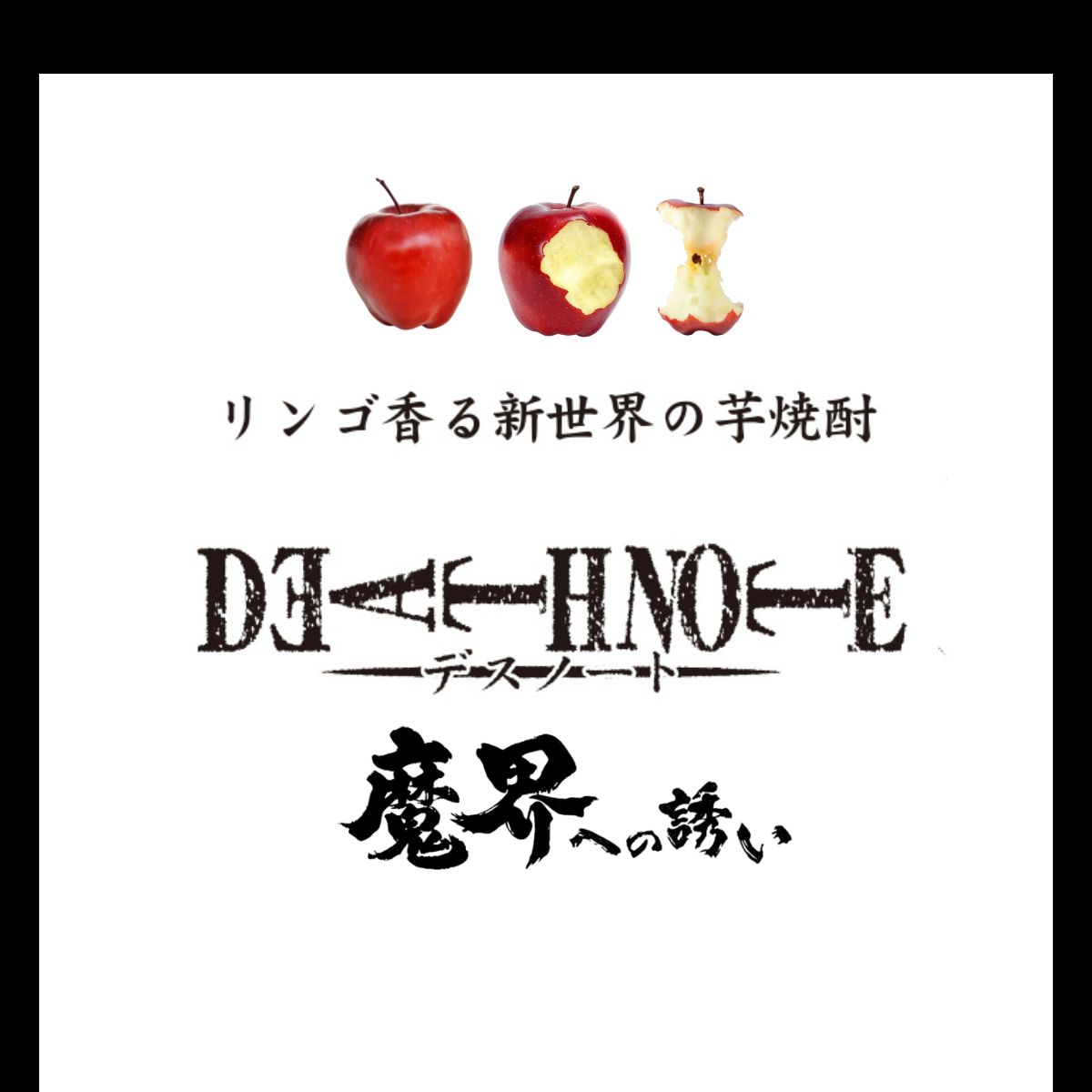 DEATH NOTE (デスノート) | 名入れ酒ギフト・写真ラベル対応｜佐賀の