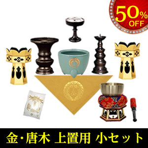 浄土真宗 本願寺派 上置用 仏具セット小 - 金・唐木仏壇20号まで