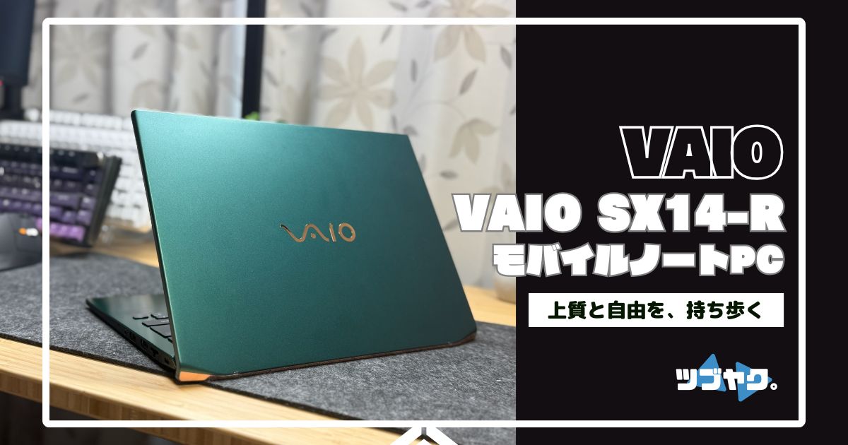 VAIO SX14-Rをレビュー｜デザイン＆パワー＆携帯性を兼ね備える