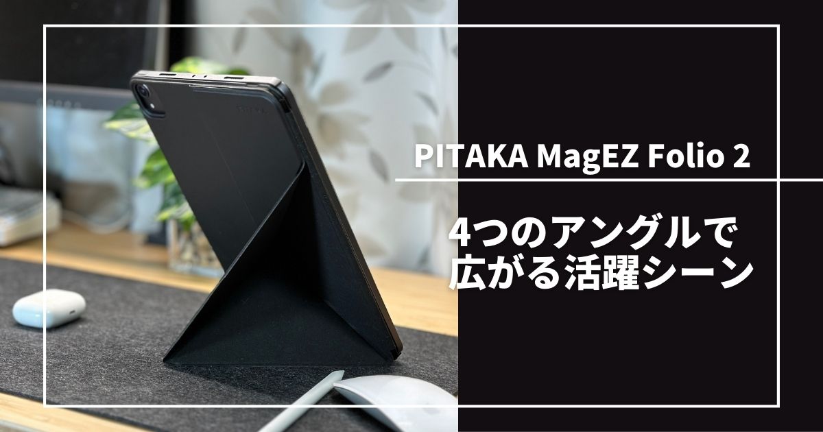 PITAKA MagEZ Folio 2 をレビュー｜iPad Proを4つのアングルで活かす