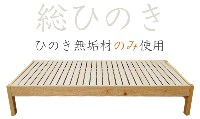 国産ひのきフラットベッド・すのこベッド（無垢材のみ使用）【ひのき