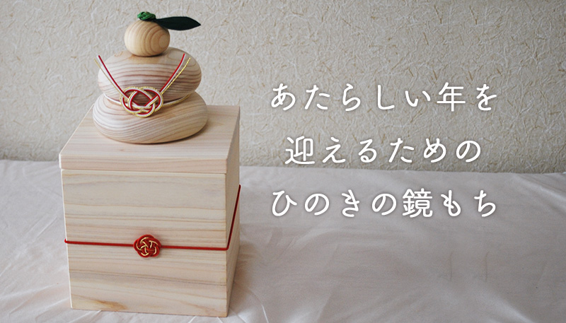 国産ひのきの木製鏡もち（箱付き）【ひのき家具専門店 ヒノキ・ワークス】