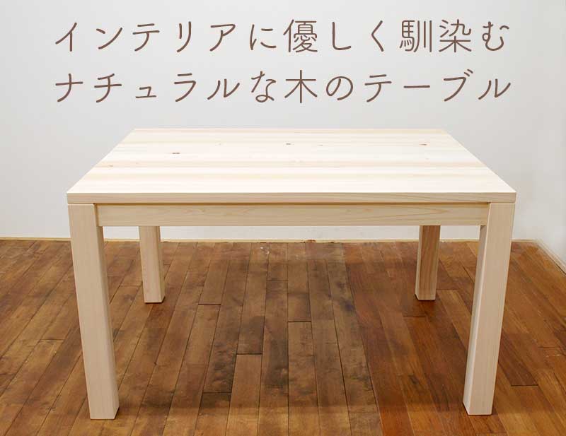 国産ひのきダイニングテーブル【ひのき家具専門店 ヒノキ・ワークス】