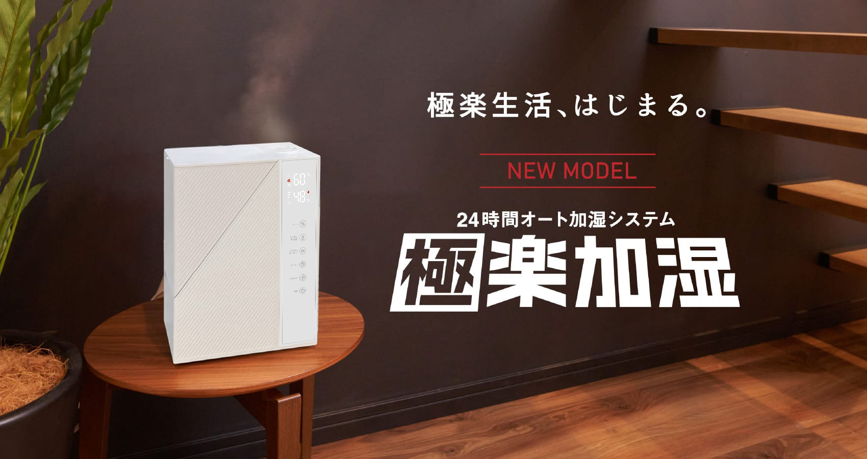 24時間オート加湿システム 極楽加湿（ごくらくかしつ）｜桧家住宅