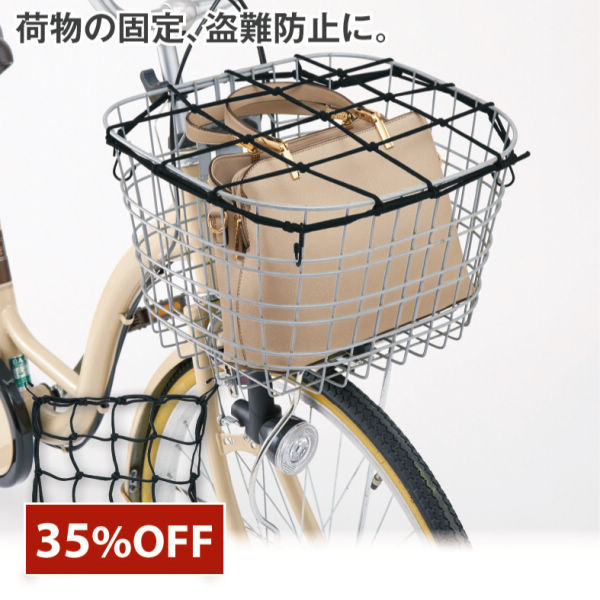 自転車前かごネット | 激安靴の通販 ヒラキ公式サイト