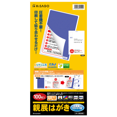 親展はがき｜HISAGO ヒサゴ株式会社｜ラベル・伝票・雑貨・ラミネーター