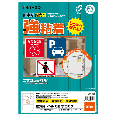 屋外用ラベル 強粘着 A4 6面 余白あり 角丸｜HISAGO ヒサゴ株式会社