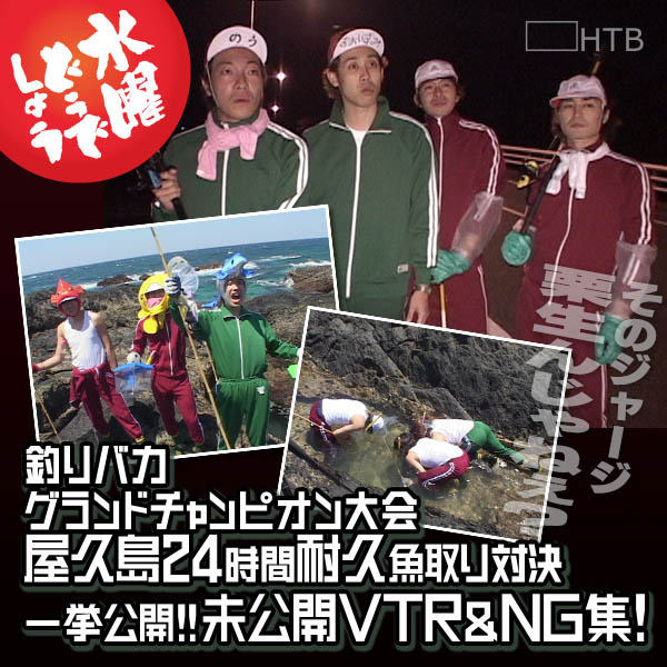 水曜どうでしょうDVD第27弾 - グッズの話