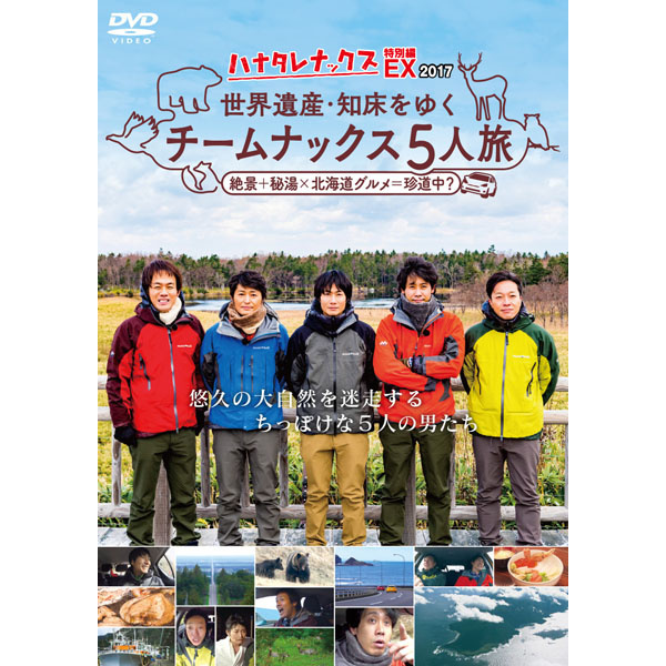 ハナタレナックス EX 2017 DVD＆Blu-ray - グッズの話