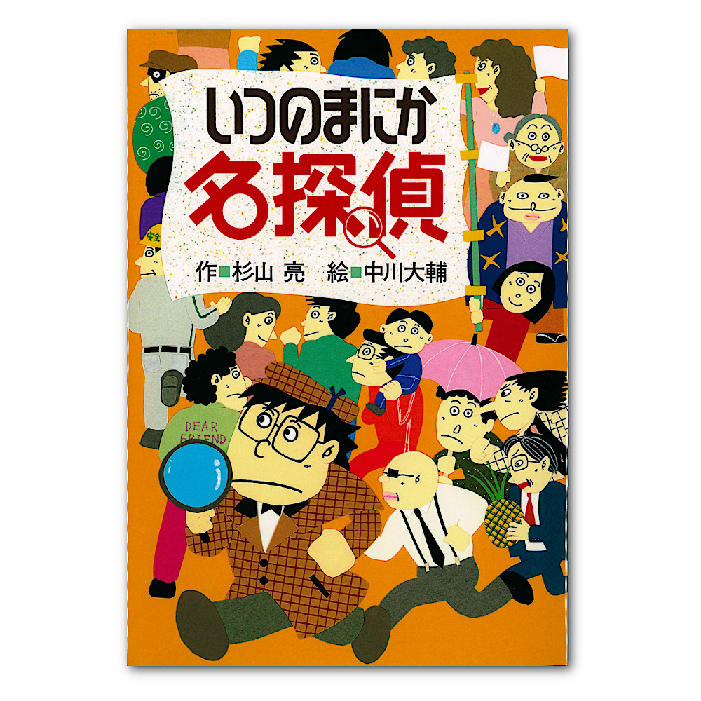 いつのまにか名探偵：本・絵本：百町森