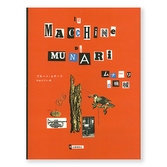 ムナーリの機械：本・絵本：百町森