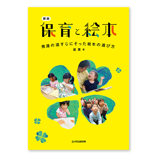 新版] 保育と絵本：本・絵本：百町森