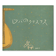 ロバの音楽座：CD：百町森
