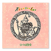 ロバの音楽座：CD：百町森