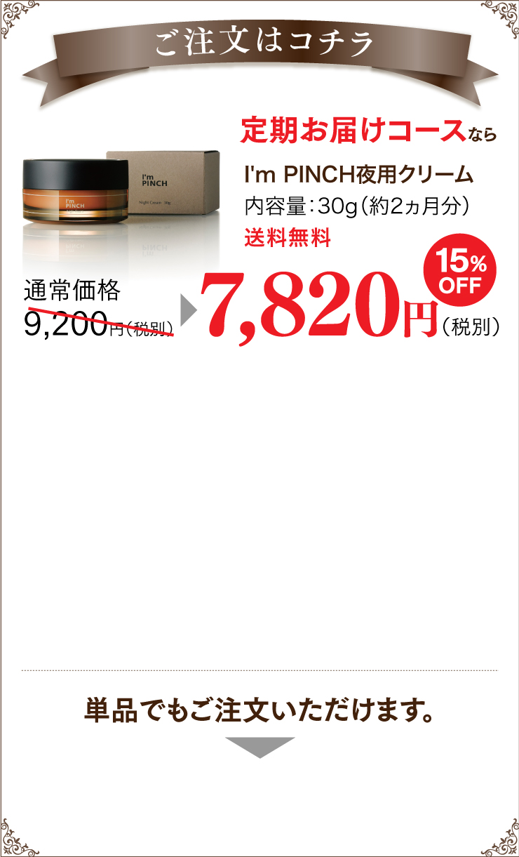 I'm PINCH（アイムピンチ）夜用クリーム | お肌のピンチを救うピンチ肌