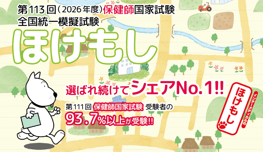 ほけもし - 管理栄養士・保健師国家試験対策模擬試験はインターメディカル